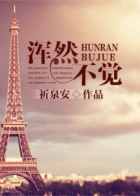 《浑然不觉》 作者：祈泉安 txt文件大小：434.96 KB