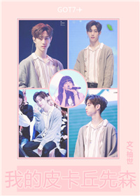 《（韩娱同人）[娱乐圈]我的皮卡丘先森》 作者：柚世 txt文件大小：933.69 KB