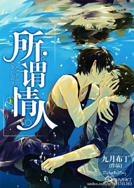 《所谓情人》 作者:九月布丁 txt文件大小:298.85 KB