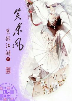 《（笑傲江湖同人）笑傲江湖之笑东风》 作者：雨意幻梦 txt文件大小：724.79 KB