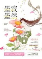 《墨墨寂然[快穿]》 作者：南瓜汤好喝吗 txt文件大小：373.35 KB