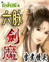 《六脉剑魔》 作者：雪煮馒头 txt文件大小：2.39 MB