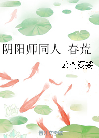 《（阴阳师同人）阴阳师同人-春荒》 作者：云树婆娑 txt文件大小：138.68 KB