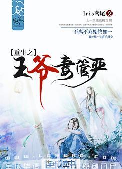 《重生之王爷妻管严》 作者：Iris鸢尾 txt文件大小：2.12 MB