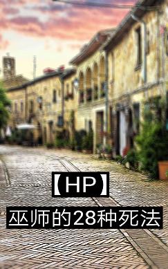 《（HP同人）HP巫师的28种死法》 作者：唯峥 txt文件大小：124.26 KB