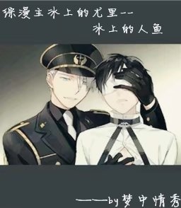 《（综漫同人）综漫主冰上的尤里--冰上的人鱼》 作者：梦中情秀 txt文件大小：83.18 KB