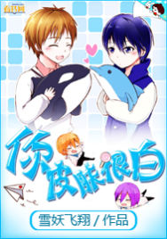 《你，皮肤很白》 作者：雪妖飞翔 txt文件大小：1.47 MB