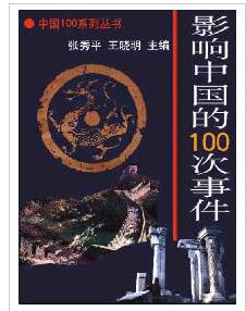 《影响中国的100次大事》 作者：作者：张秀平/王晓明 txt文件大小：477.04 KB