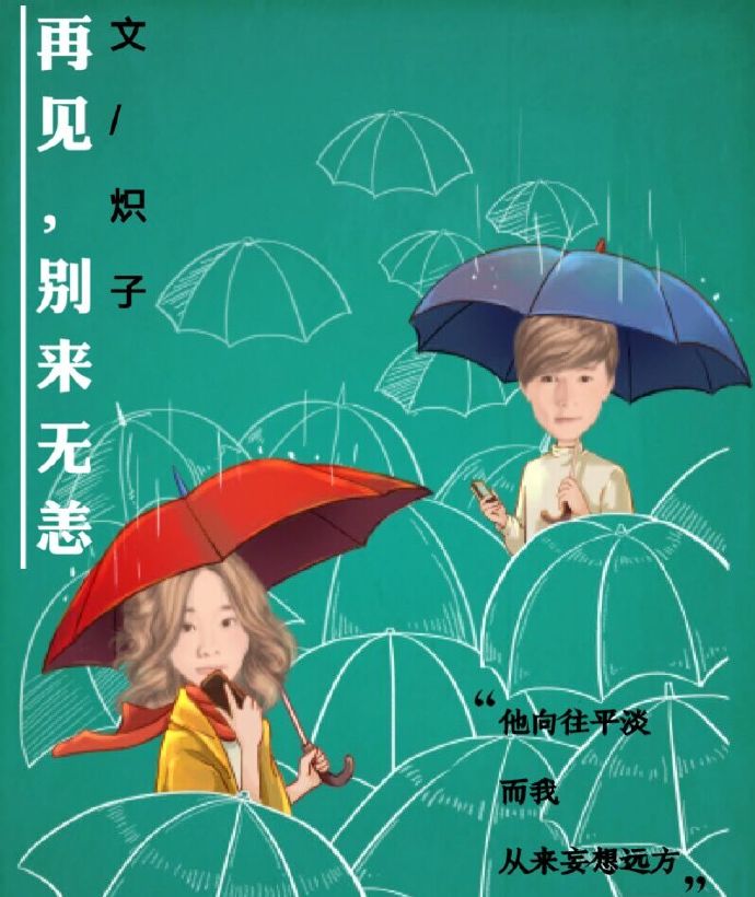 《再见，别来无恙》 作者：炽子 txt文件大小：68.37 KB