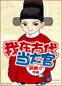 《我在古代当大官》 作者：疏朗 txt文件大小：377.12 KB