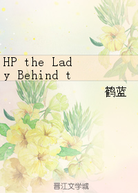 《（HP同人）HP the Lady Behind the Dark Lord》 作者：鹤蓝 txt文件大小：319.85 KB