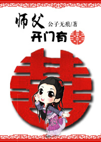 《师父，开门有喜》 作者：公子无痕 txt文件大小：445.4 KB