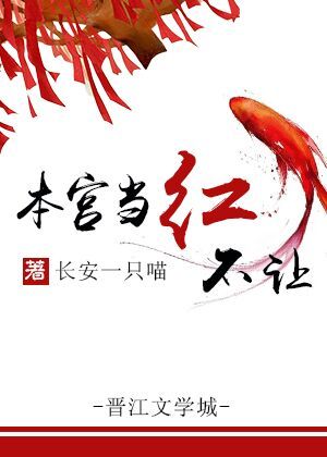 《本宫当红不让》 作者：长安一只喵 txt文件大小：258.47 KB