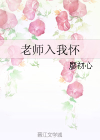 《老师入我怀》 作者：廖初心 txt文件大小：419.05 KB