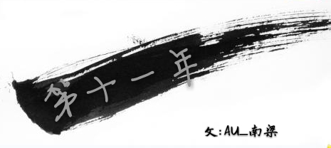 《（盗墓笔记同人）[瓶邪]第十一年》 作者：AU_南梁 txt文件大小：43.11 KB