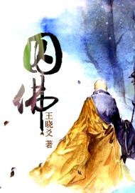 《囚佛》 作者：王晓爻 txt文件大小：670.97 KB