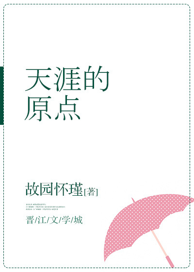 《天涯的原点》 作者：故园怀瑾 txt文件大小：101.19 KB