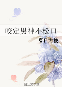 《咬定男神不松口》 作者：夏日方糖 txt文件大小：320.57 KB