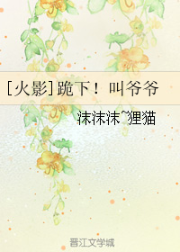 《（火影同人）[火影]跪下！叫爷爷》 作者：沫沫沫~狸猫 txt文件大小：241.95 KB