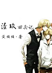 《渣攻回头记》 作者：黄烦烦 txt文件大小：132.24 KB