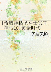 《（圣斗士同人）[希腊神话圣斗士冥王神话LC]黄金时代》 作者：无皮无脸 txt文件大小：1.31 MB