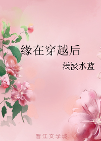 《缘在穿越后》 作者：浅淡水蓝 txt文件大小：166.56 KB