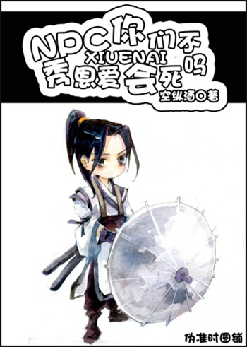 《NPC你们不秀恩爱会死吗（全息网游）》 作者：空纵酒 txt文件大小：296.44 KB