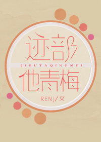 《（综同人）[综]迹部他青梅》 作者：RENj txt文件大小：221.11 KB