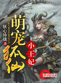 《萌宠狐仙小王妃》 作者：妖心玲珑 txt文件大小：593.26 KB