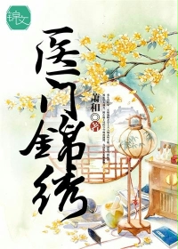 《医门锦绣》 作者：萧和 txt文件大小：1.54 MB