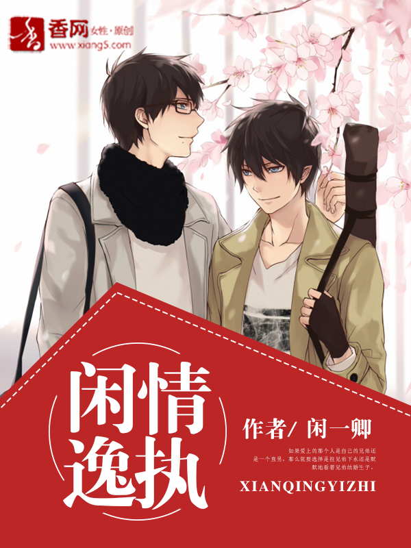 《闲情逸执》 作者：闲一卿 txt文件大小：607.65 KB