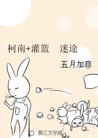 《（综漫同人）柯南+灌篮 迷途》 作者：五月加菲 txt文件大小：321.78 KB