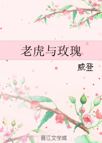 《老虎与玫瑰》 作者：威登 txt文件大小：148.64 KB