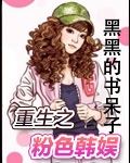 《（韩娱同人）重生之粉色韩娱》 作者：黑黑的书呆子 txt文件大小：3.71 MB