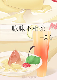 《脉脉不相亲》 作者：一見心/一见心 txt文件大小：303.72 KB