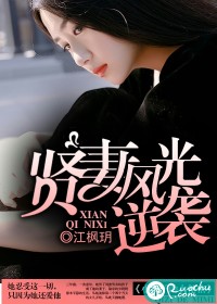 《贤妻风光逆袭》 作者:江枫玥 txt文件大小:427.17 KB