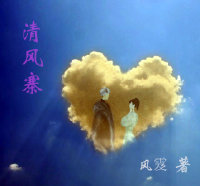《清风寨》 作者:风雭 txt文件大小:278.29 KB