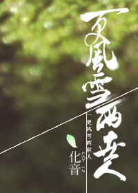 《[重生]一更风雪两世人》 作者：化音 txt文件大小：243.03 KB
