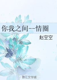 《你我之间--情圈》 作者：赵空空 txt文件大小：309.34 KB