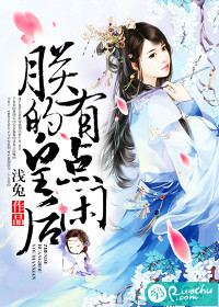 《朕的皇后有点闲》 作者：浅兔 txt文件大小：4.47 MB