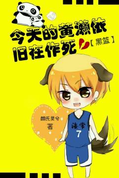《（黑篮同人）[黑篮]今天的黄濑依旧在作死》 作者：颜氏灵兮 txt文件大小：403.52 KB