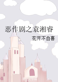 《（恶作剧之吻同人）恶作剧之袁湘睿》 作者：花开不自喜 txt文件大小：89.11 KB