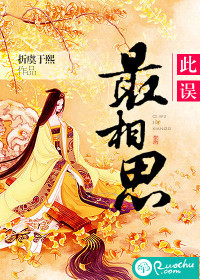 《此误最相思》 作者：折虞于熙 txt文件大小：841.71 KB