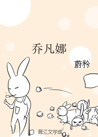 《（家教同人）乔凡娜》 作者：蔚矜 txt文件大小：43.96 KB