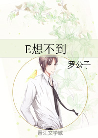 《E想不到》 作者：罗公子 txt文件大小：260.48 KB