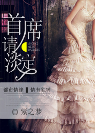 《首席请淡定》 作者：紫之梦 txt文件大小：449.74 KB