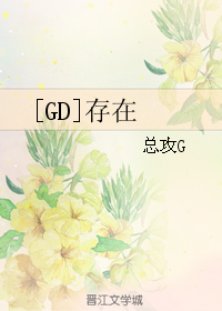 《（韩娱同人）[GD]存在》 作者：总攻G txt文件大小：77.39 KB