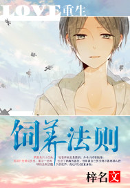 《重生之饲养法则》 作者：梓名 txt文件大小：932.7 KB