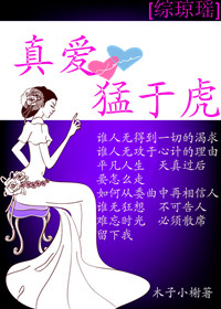 《（综琼瑶同人）[综琼瑶]真爱猛于虎》 作者：木子小榭 txt文件大小：1.33 MB