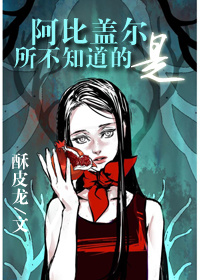 《（综影视同人）[综]阿比盖尔所不知道的是》 作者：酥皮龙 txt文件大小：394.18 KB